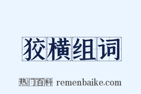 狡横组词是什么意思的图片